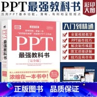 [正版]PPT强教科书 完全版 中青雄狮 张栋 制作PPT演示文稿知识技巧 PPT软件功能使用 提高工作效率制作美观专