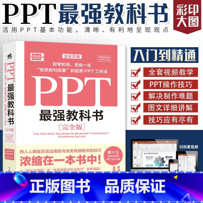 [正版]PPT强教科书 完全版 中青雄狮 张栋 制作PPT演示文稿知识技巧 PPT软件功能使用 提高工作效率制作美观专