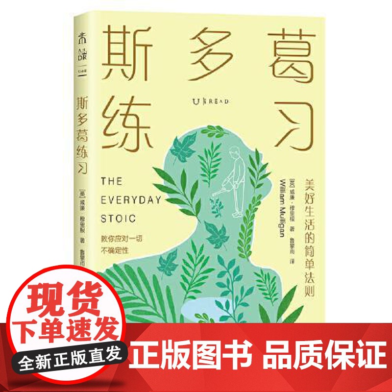 斯多葛练习 美好生活的简单法则 北京联合出版社