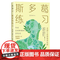 斯多葛练习 美好生活的简单法则 北京联合出版社