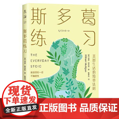 斯多葛练习 美好生活的简单法则 北京联合出版社