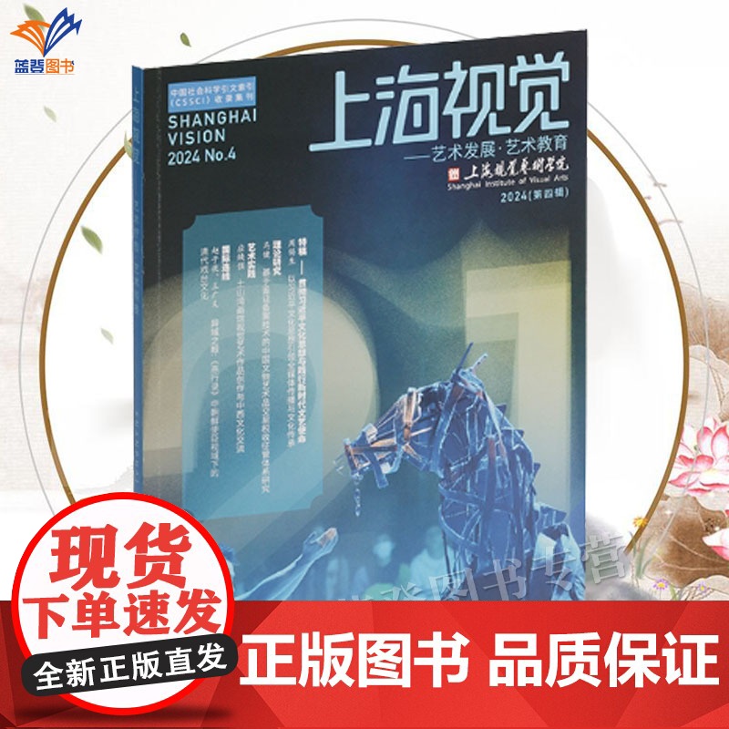 正版上海视觉艺术发展艺术教育上海社会科学引文索引收录集刊艺术理论博物馆学新闻传播学类中视觉艺术学术研究类论文上海书画