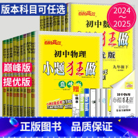 化学 全国版 巅峰版 九年级上 [正版]2025小题狂做提优版巅峰版七年级上册八年级下册九年级数学语文英语化学物理九下八
