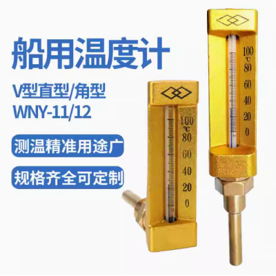 船用V型温度计