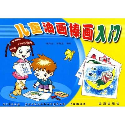 正版新书]儿童油画棒画入门魏凤杰9787508237091