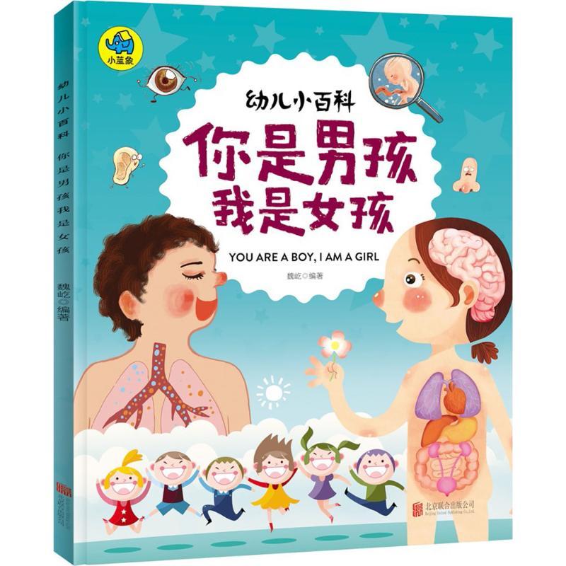 正版新书]你是男孩我是女孩魏屹 编著 著9787559619303