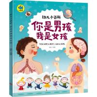 正版新书]你是男孩我是女孩魏屹 编著 著9787559619303