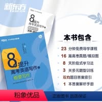 [正版]8天提升高考英语写作之概要写作 高考英语写作专项训练 高考写作新题型备考资料 高考英语写作真题模拟题 英语写作