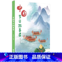 中国节日故事屋 [正版]2024星火阅读山东暑假阅读中国节日故事屋 胡志远编著9787570823680发现中国传统节日