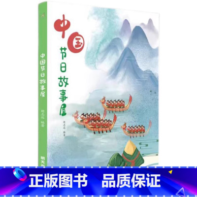 中国节日故事屋 [正版]2024星火阅读山东暑假阅读中国节日故事屋 胡志远编著9787570823680发现中国传统节日