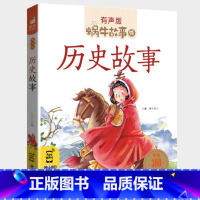 历史故事 [正版]历史故事全集彩色有声注音版小学生一二三年级课外阅读适用经典书目福建少年儿童出版社幼儿绘本蜗牛小书坊故事