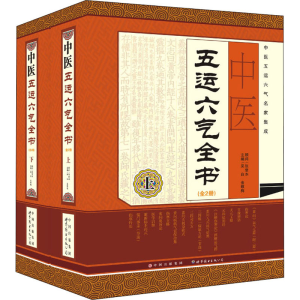 醉染图书中医五运六气全书(全2册)9787510055393