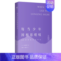 [正版]每当少年因相思嗟叹(A.E.豪斯曼抒情诗选) (英)A.E.豪斯曼 著 刘新民//杨晓波 译 外国诗歌