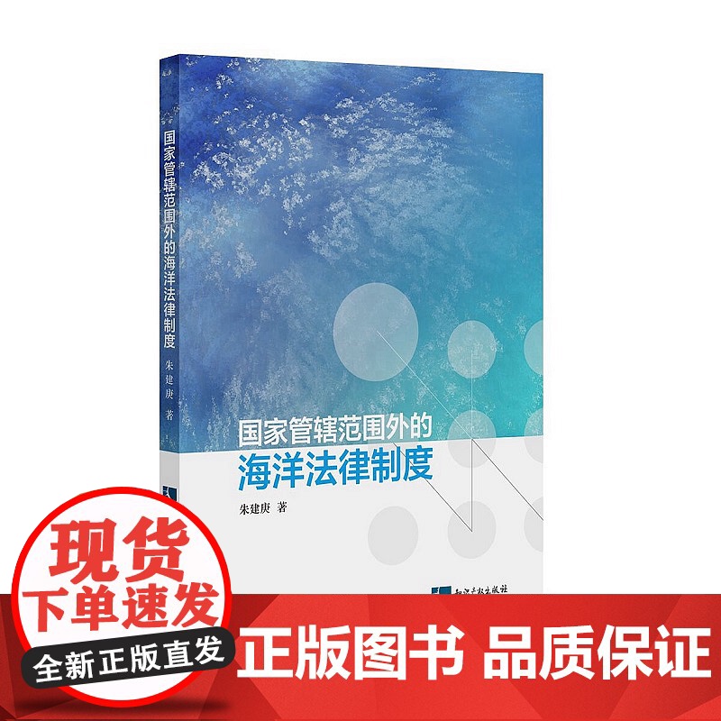 正版 国家管辖范围外的海洋法律制度 朱建庚 知识产权出版社