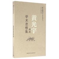 正版新书]黄光宇教授学术思想文集李和平//邢忠//杨柳//闫水玉//