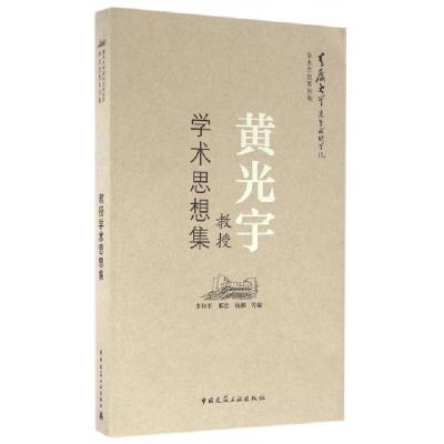 正版新书]黄光宇教授学术思想文集李和平//邢忠//杨柳//闫水玉//