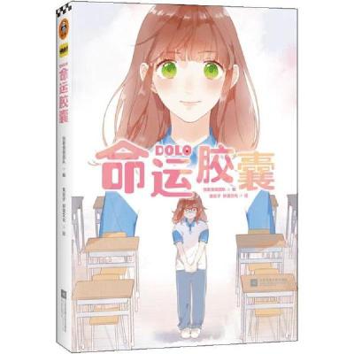 正版新书]DOLO命运胶囊快看漫画团队等 著;读客文化 出品9787559