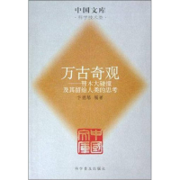 正版新书]万古奇观--彗木大碰撞及其留给人类的思考/中国文库(中