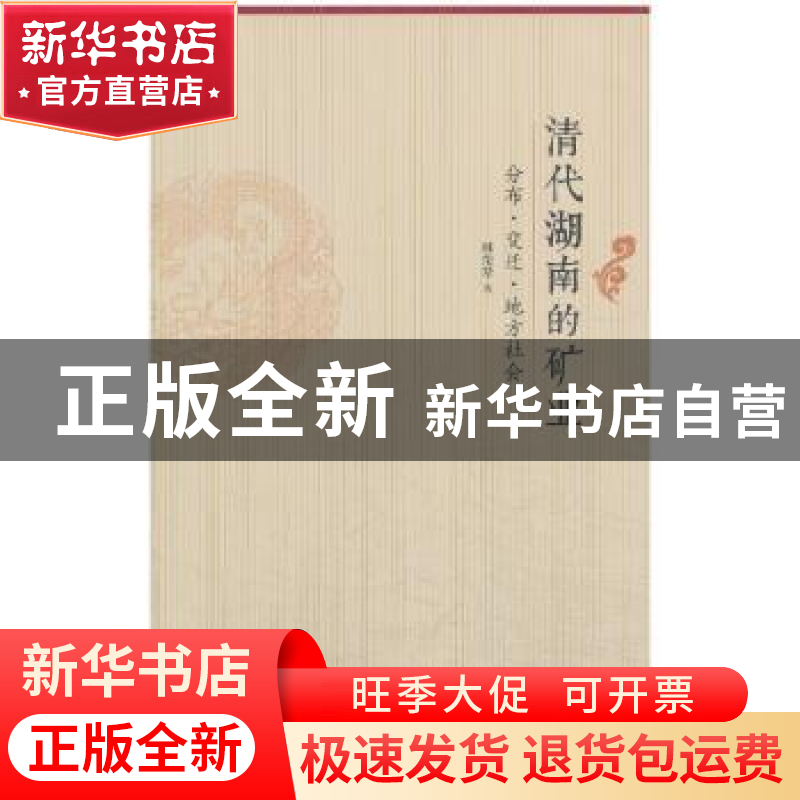 正版 清代湖南的矿业:分布·变迁·地方社会 林荣琴著 商务印书馆 9