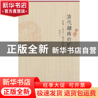 正版 清代湖南的矿业:分布·变迁·地方社会 林荣琴著 商务印书馆 9