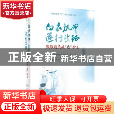 正版 白衣执甲 逆行出征:致敬最美战“疫”护士 编者:吴欣娟|责编
