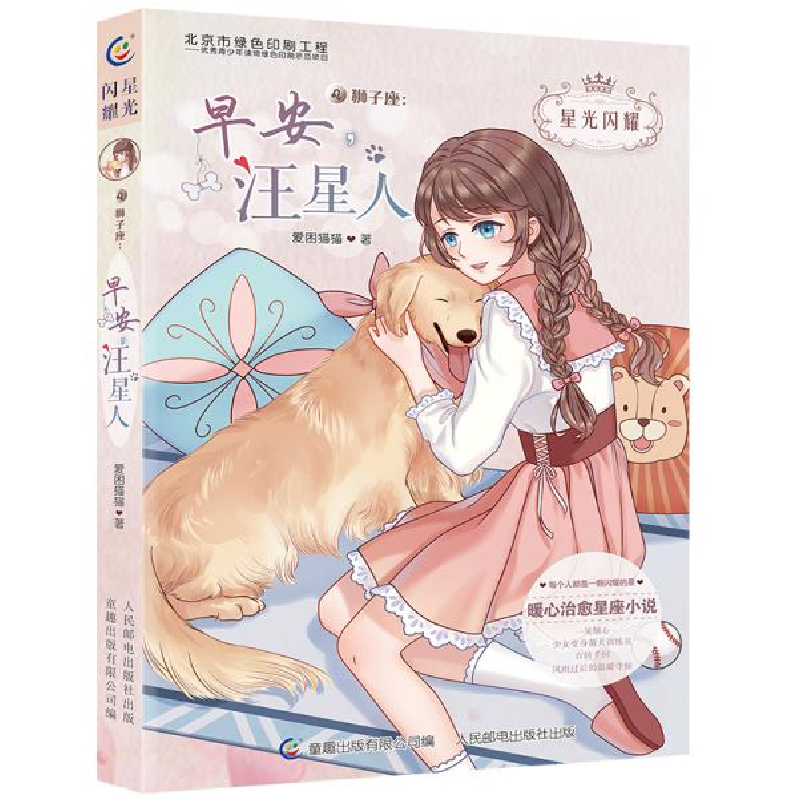 正版新书]星光闪耀•狮子座:早安,汪星人爱困猫猫9787115520975