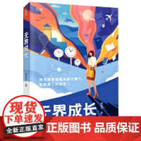 无界成长 金融大咖谢胜子经验自述 用无界思维驱动多元潜力实现你的第二次成长 自我成长正版书籍 锻炼逻辑思维提升学习能力方