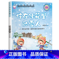 小小百科宝典-[住在冰箱里的雪人] [正版]小小百科宝典全套20册儿童绘本3一6 4-5岁学前班幼儿园绘本亲子阅读幼儿科