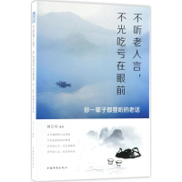 正版新书]不听老人言,不光吃亏在眼前:你一辈子都要听的老话刘