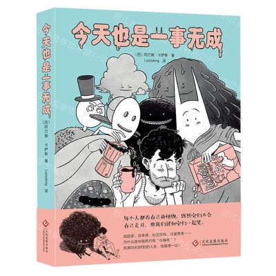 [N]今天也是一事无成(精)-9787514238785