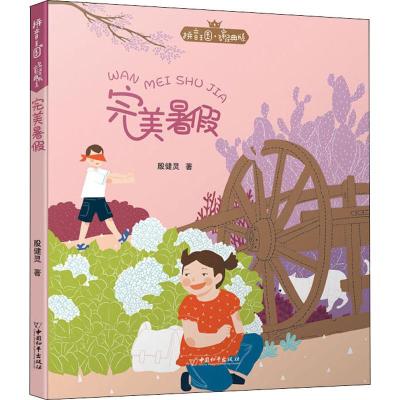 [M]完美暑假-9787513714754