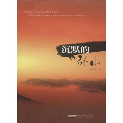 正版新书]沉默的群山许祚禄9787539655406