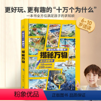 那么大!地板书:揭秘万物 [正版]揭秘万物立体书 十万个为什么百科全书儿童3d立体翻翻书3-6-8-12岁太空海洋宇宙人