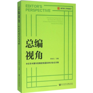 [M]总编视角-9787509787625