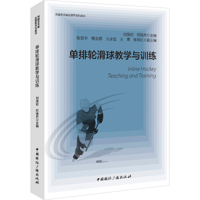 正版新书]单排轮滑球教学与训练刘艳欣,郑焕然 编9787507857085