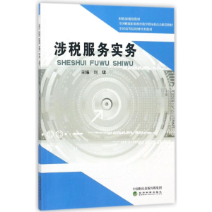 正版新书]涉税服务实务/刘珺刘?9787514191943