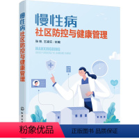 [正版]慢性病社区防控与健康管理
