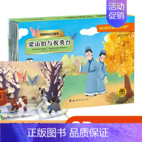 民间传说立体书-梁山伯与祝英台 单册 [正版]儿童中国神话与民间传说3d立体翻翻书玩具书绘本3到4-5-6岁古代经典神话