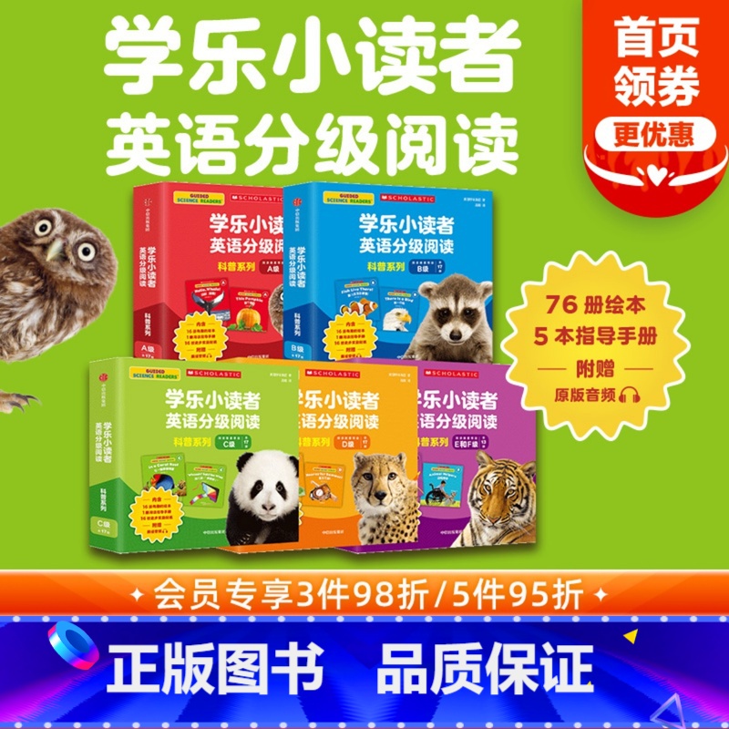 [正版]学乐小读者英语分级阅读 科普系列(全81册) 配赠原版音频和指导手册 好用不费妈 与全球孩子同步学习英语 出版