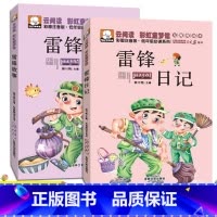 [正版]老师雷锋的故事和雷锋日记书注音版书籍小学生课外书小学生版一年级二年级必读三年级阅读雷锋叔叔故事书籍
