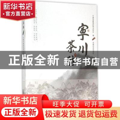 正版 宁川茶脉 宁德市蕉城区茶业协会编 中国农业出版社 97871092