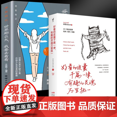 好看的皮囊千篇一律有趣的灵魂万里挑一+世界那么大我要去看看(全2册)老杨的猫头鹰作品“醒脑之书”系列之三写给年轻人的正能