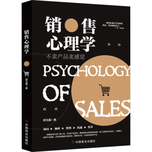 醉染图书销售心理学9787520809665