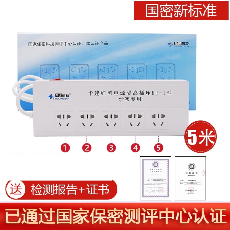华建红黑电源隔离插座HJ-1型 5位5米