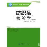 正版新书]纺织品检验学(纺织高等教育十一五部委级规划教材)蒋耀
