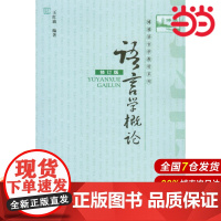 语言学概论(修订版)