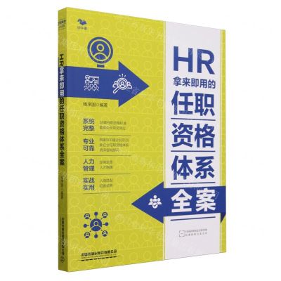 [N]HR拿来即用的任职资格体系全案-9787113310363