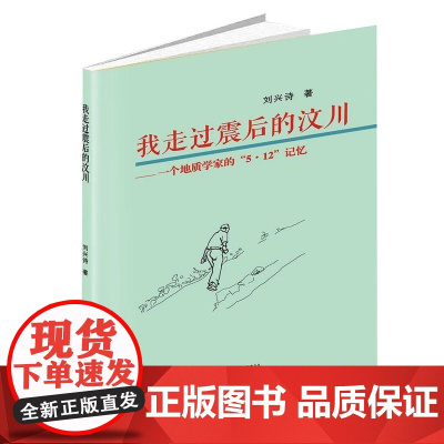 我走过震后的汶川—个地质学家的”5.12”记忆 刘兴诗 四川辞书出版社 正版书籍