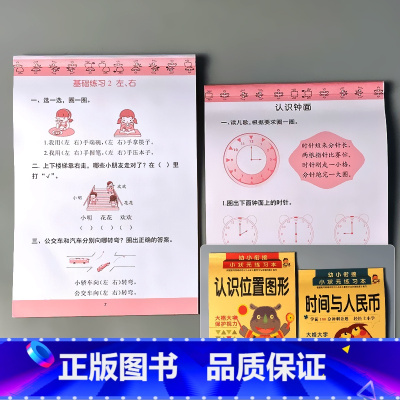 全2册-幼小衔接 认识位置图形+时间与人民币 [正版]凑十法借十法看图列式解决问题应用题大全数学思维专项训练全套破十法幼