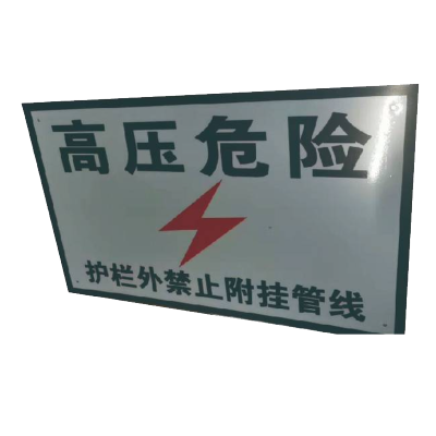 丛首 高压危险 附挂管线标牌 300*500mm 块
